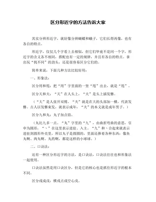 区分形近字的方法告诉大家