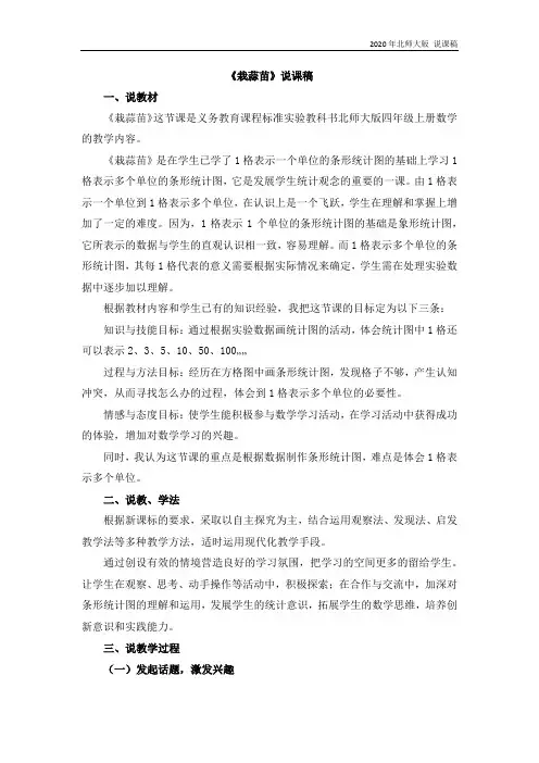 北师大版四年级数学下册6.1 《栽蒜苗》说课稿