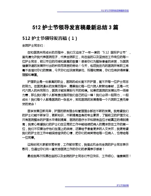 512护士节领导发言稿最新总结3篇