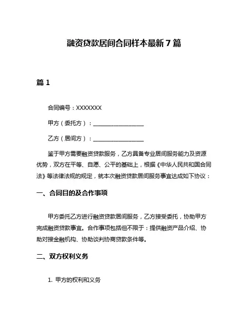 融资贷款居间合同样本最新7篇