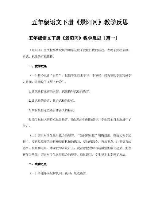 五年级语文下册《景阳冈》教学反思