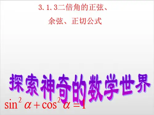 【贵州省贵阳市第一中学人教A版高一数学必修四课件：3.二倍角的正弦余弦正切公式