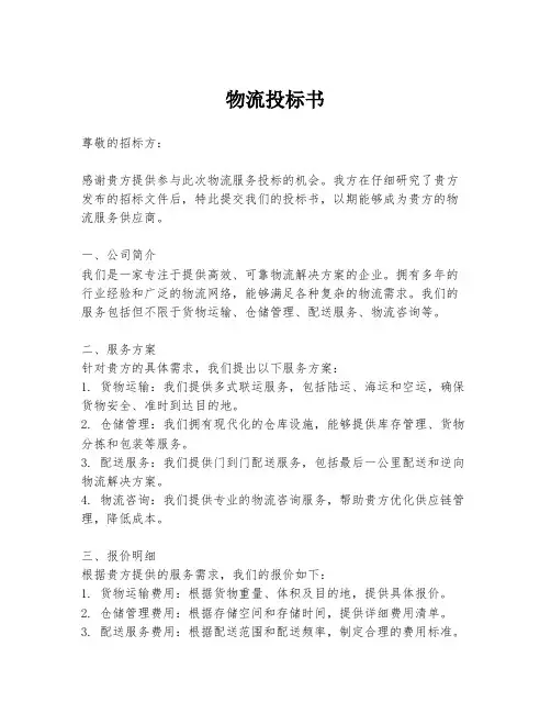 物流投标书
