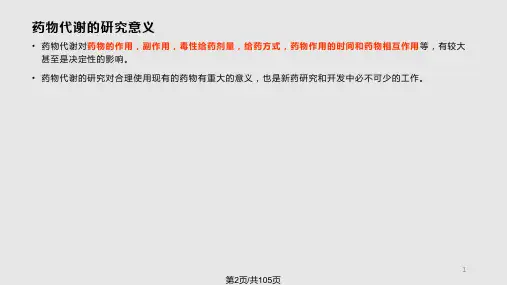 药物化学药物代谢和变质反应