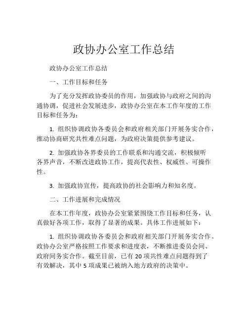 政协办公室工作总结