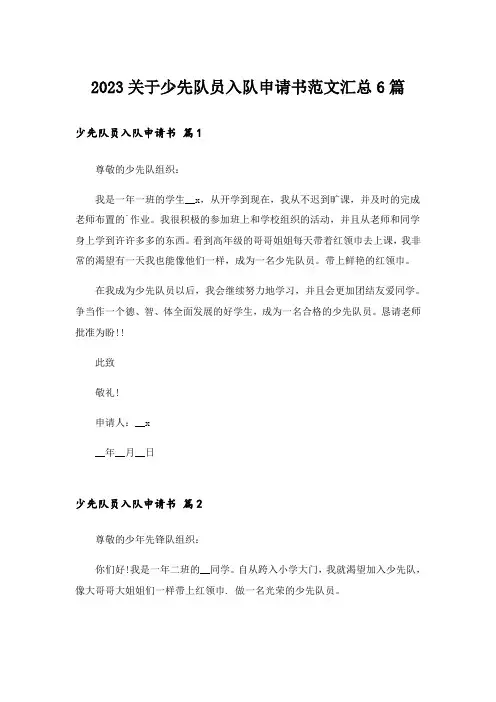 2023关于少先队员入队申请书范文汇总6篇