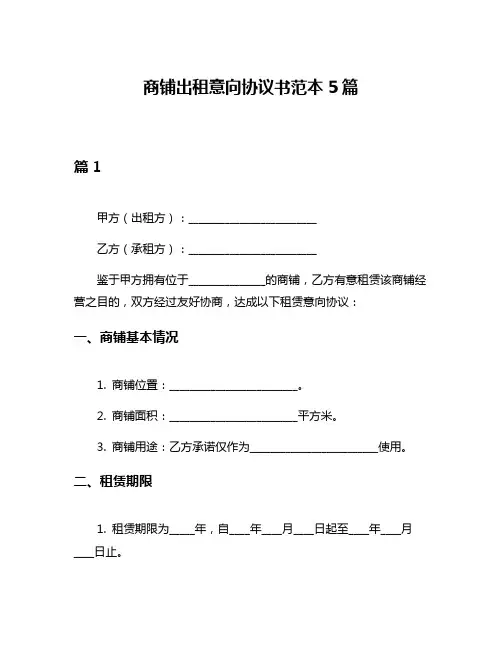 商铺出租意向协议书范本5篇