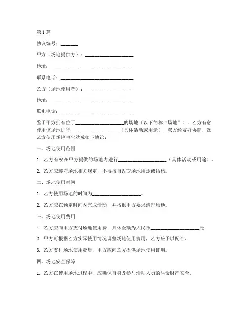 使用场地免责协议书范本(3篇)