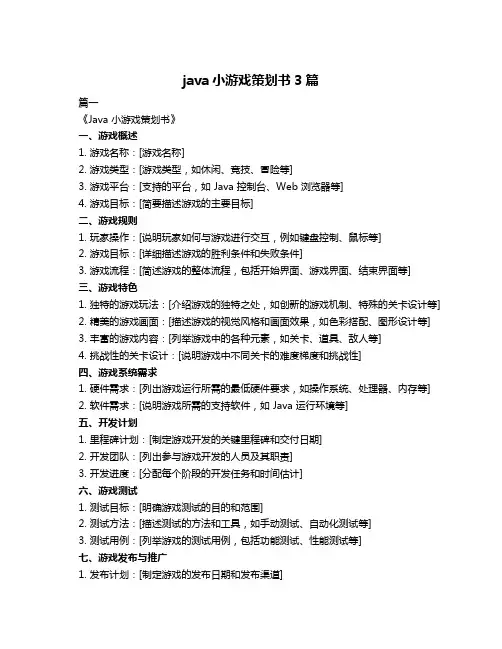 java小游戏策划书3篇