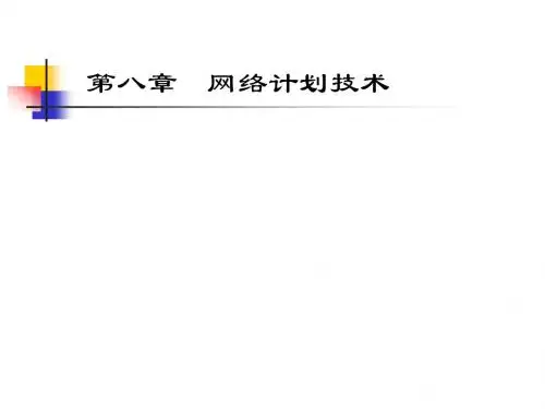 第八章  网络计划技术