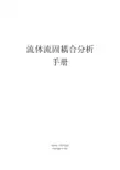 流体流固耦合分析手册