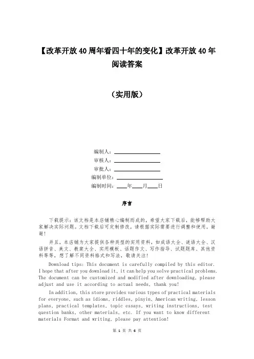 【改革开放40周年看四十年的变化】改革开放40年阅读答案