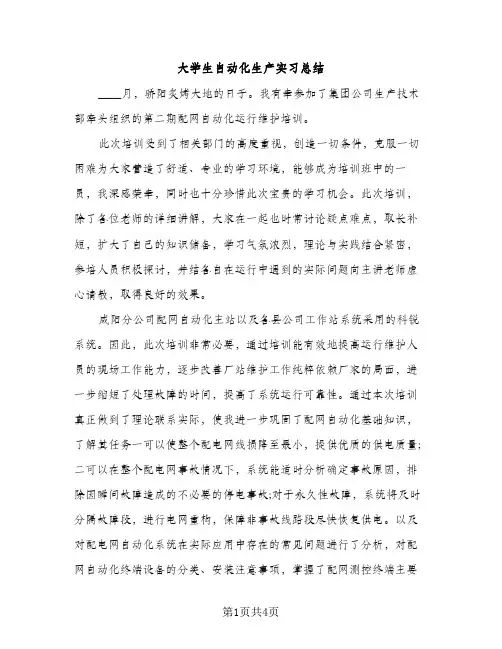 大学生自动化生产实习总结（2篇）