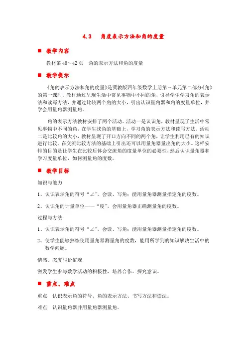 (新)冀教版四年级数学上册《角度表示方法和角的度量》配套练习(附答案)