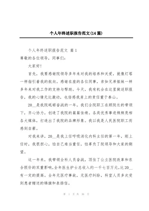个人年终述职报告范文(14篇)