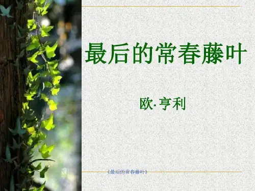 《最后的常春藤叶》ppt课件