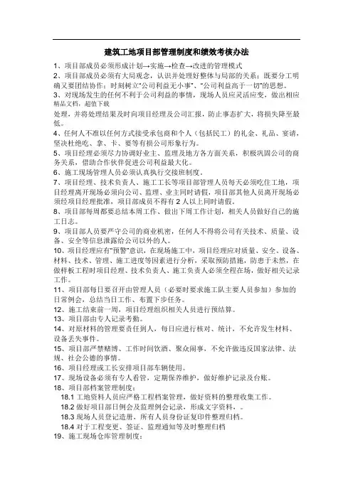 建筑工地项目部管理制度和绩效考核办法