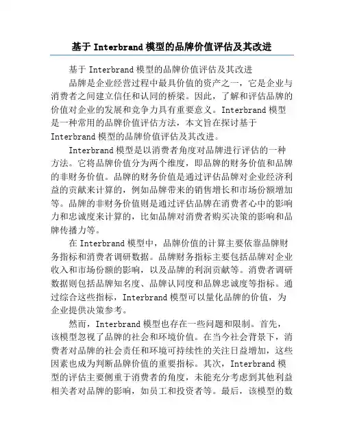 基于Interbrand模型的品牌价值评估及其改进