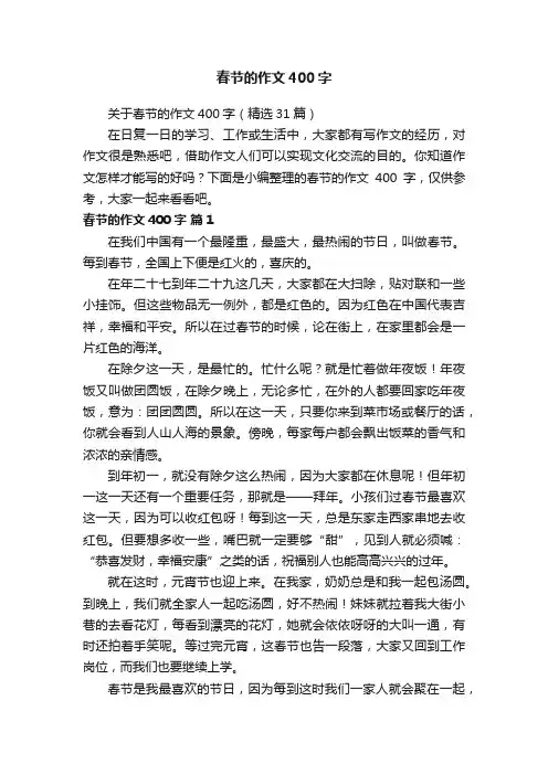 关于春节的作文400字（精选31篇）