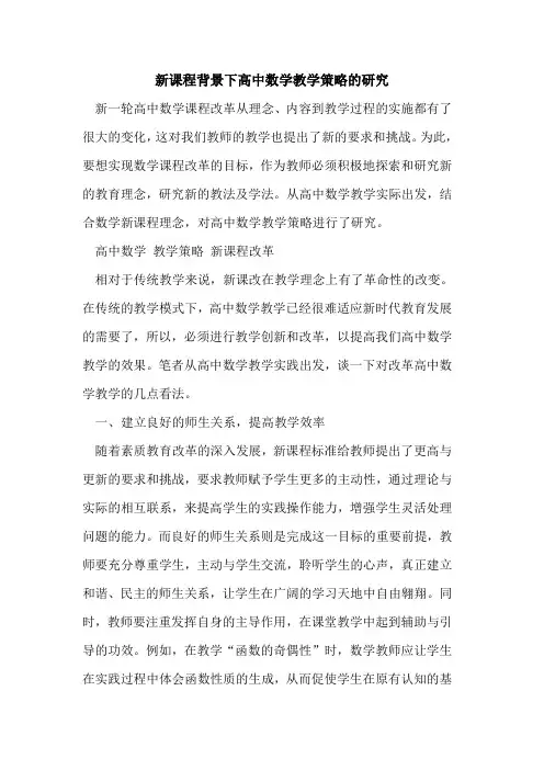 新课程背景下高中数学教学策略研究[论文]