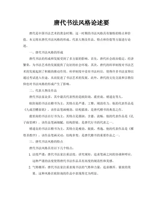 唐代书法风格论述要