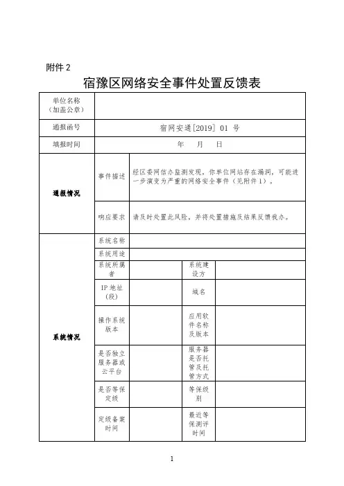 网络安全处置反馈表