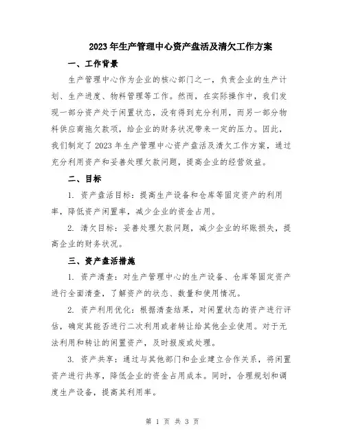 2023年生产管理中心资产盘活及清欠工作方案
