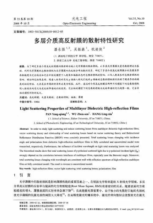 多层介质高反射膜的散射特性研究