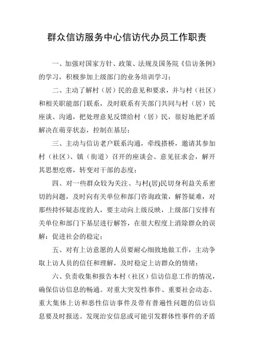 群众信访服务中心信访代办员工作职责