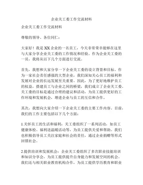 企业关工委工作交流材料