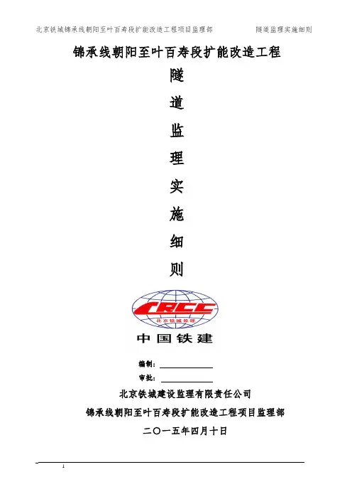 锦承线朝叶段隧道监理实施细则修改稿