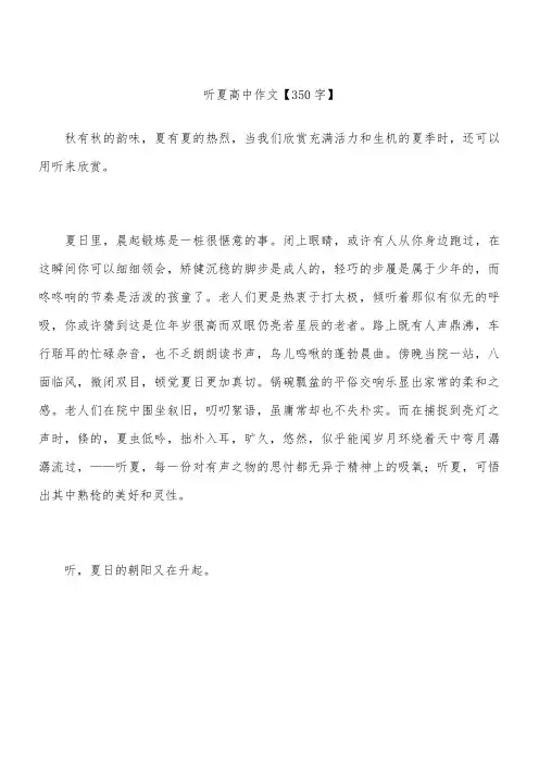 听夏 高中作文【350字】