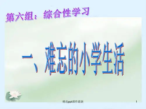 六年级语文下册第六组综合性学习PPT课件