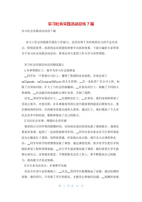 实习社会实践活动总结7篇