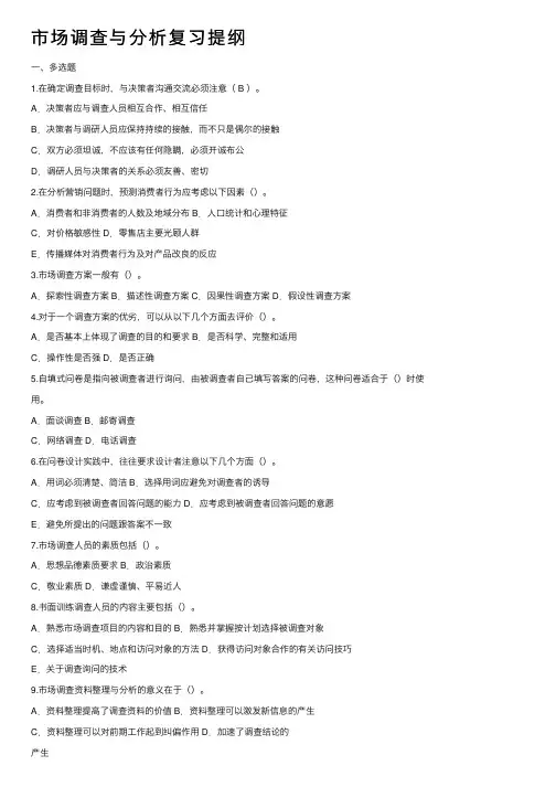 市场调查与分析复习提纲