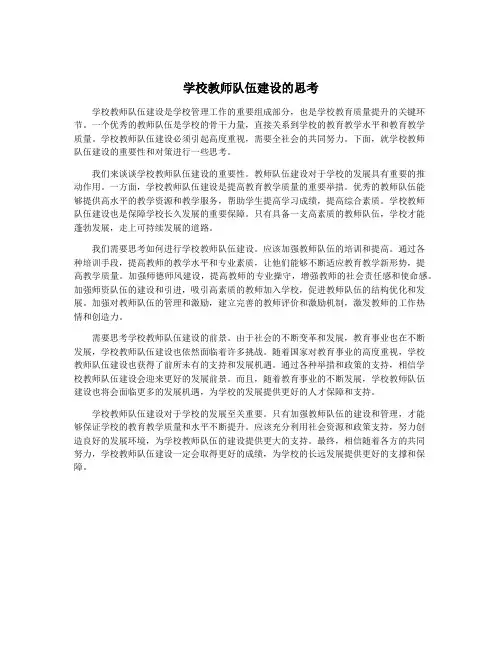 学校教师队伍建设的思考