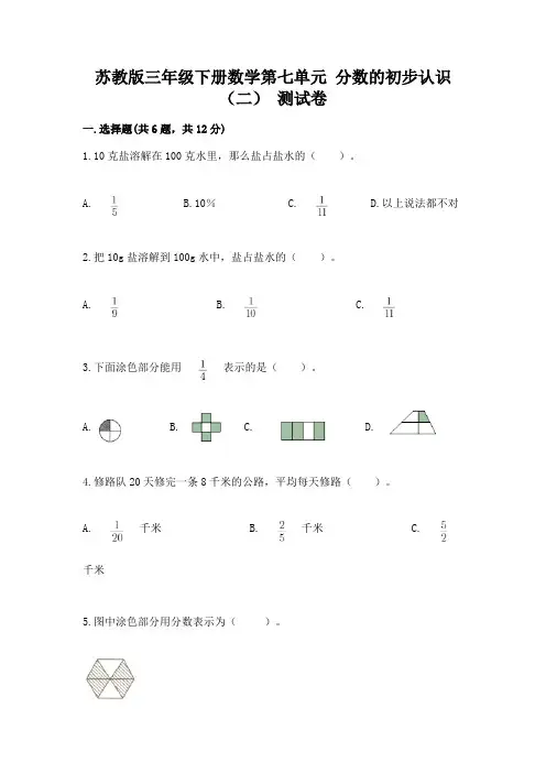 苏教版三年级下册数学第七单元 分数的初步认识(二) 测试卷(精品)