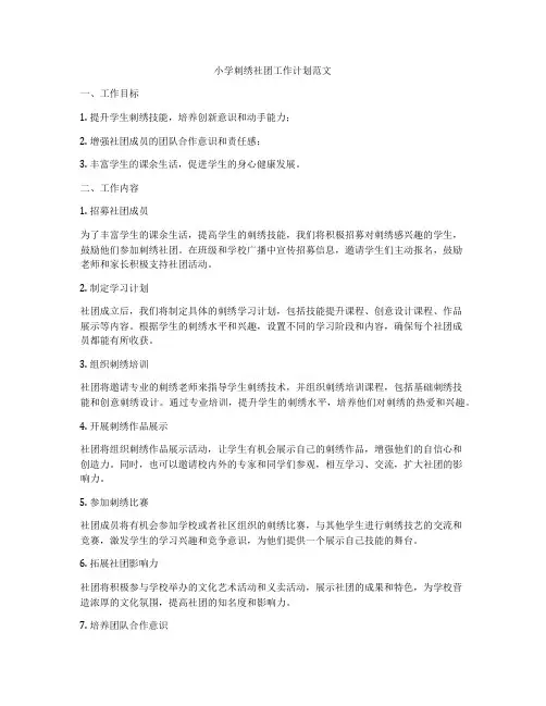 小学刺绣社团工作计划范文