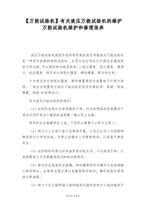 【万能试验机】有关液压万能试验机的维护 万能试验机维护和修理保养