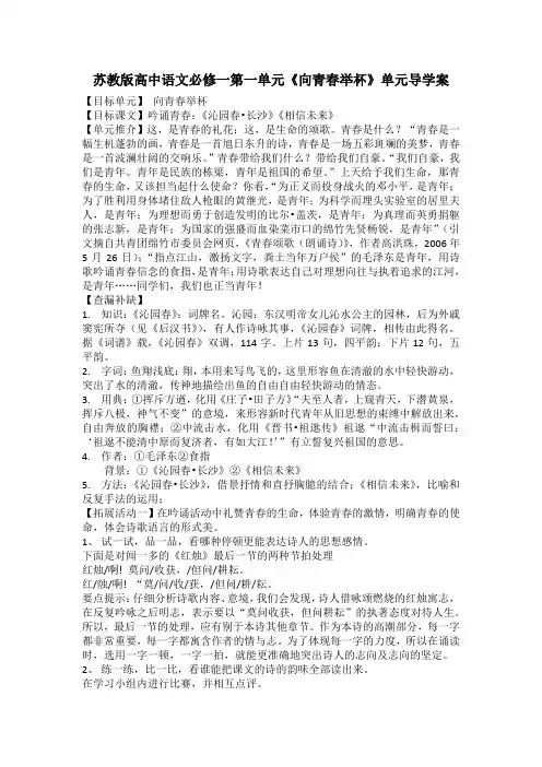 苏教版高中语文必修一第一单元《向青春举杯》单元导学案