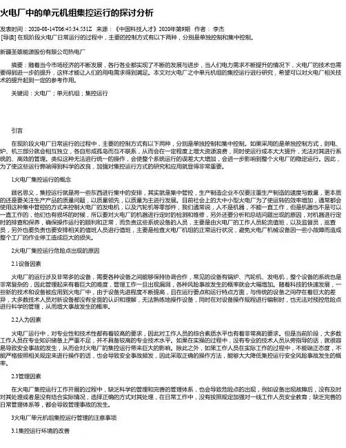 火电厂中的单元机组集控运行的探讨分析