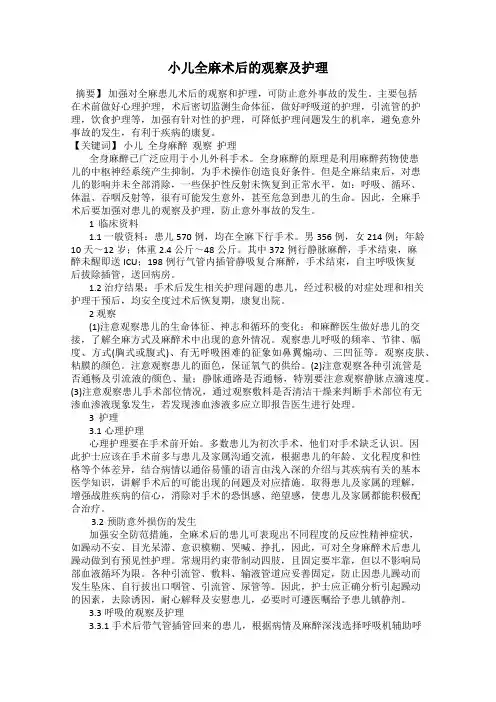 小儿全麻术后的观察及护理