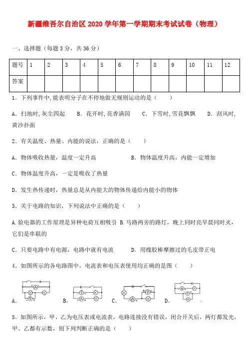 新疆维吾尔自治区2020学年九年级物理上学期期末考试试题(无答案)