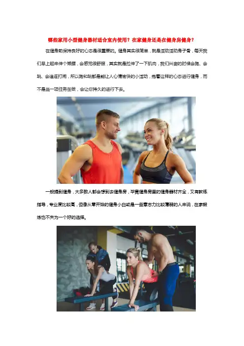 哪些家用小型健身器材适合室内使用？在家健身还是在健身房健身？