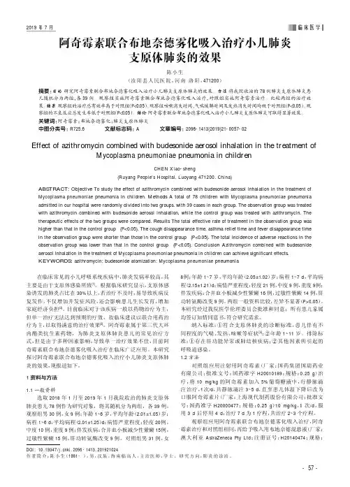 阿奇霉素联合布地奈德雾化吸入治疗小儿肺炎支原体肺炎的效果