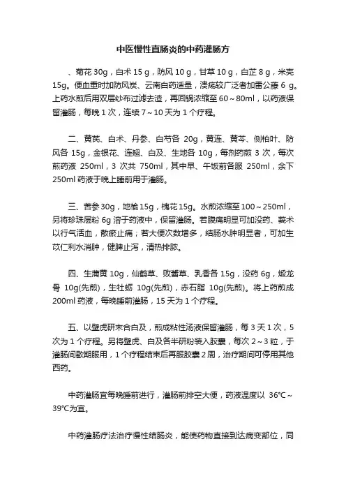 中医慢性直肠炎的中药灌肠方