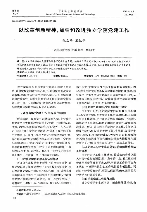 以改革创新精神,加强和改进独立学院党建工作