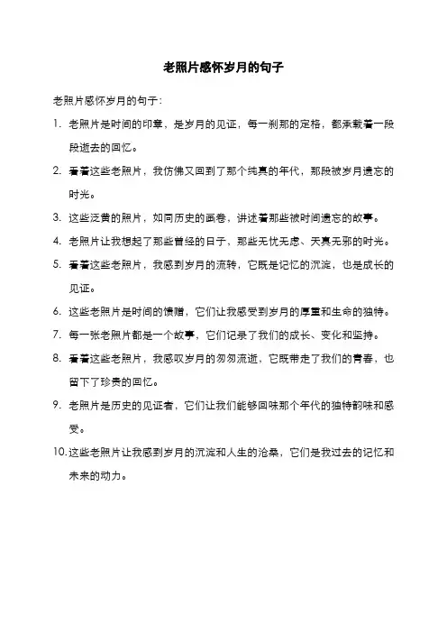 老照片感怀岁月的句子