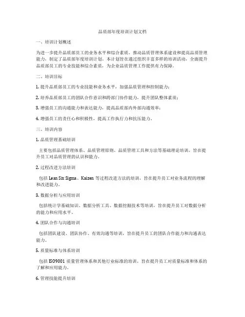 品质部年度培训计划文档