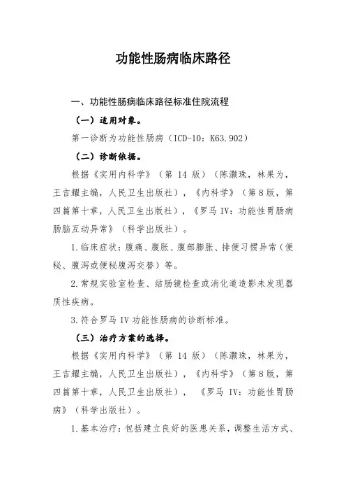 功能性肠病和内镜下胃息肉切除术临床路径